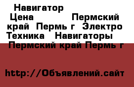 Навигатор Texet TN-505 › Цена ­ 1 000 - Пермский край, Пермь г. Электро-Техника » Навигаторы   . Пермский край,Пермь г.